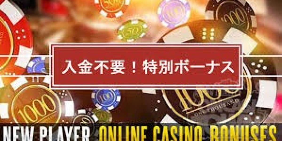 2025年最新！オンラインカジノの入金不要ボーナスを活用するためのステップアップガイド